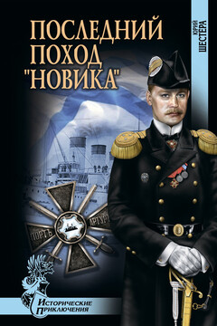 Последний поход «Новика» читать онлайн