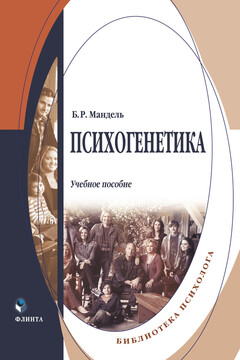 Психогенетика читать онлайн