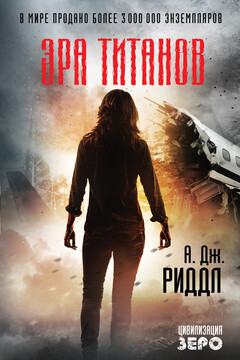 Эра титанов - А. Дж. Риддл