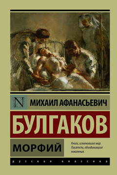 Морфий читать онлайн
