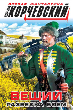 Вещий. Разведка боем читать онлайн