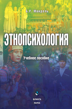 Этнопсихология читать онлайн