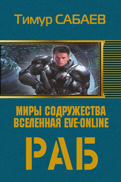 Раб читать онлайн