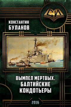 Балтийские кондотьеры читать онлайн