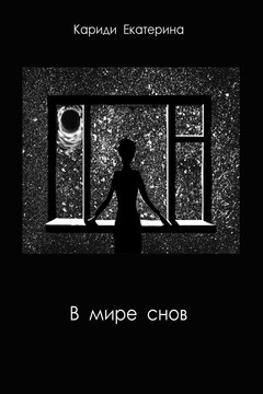В мире снов читать онлайн