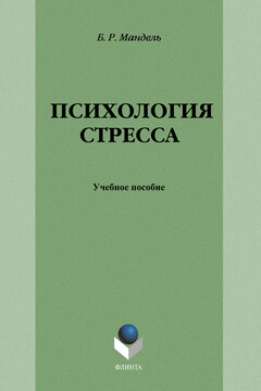 Психология стресса читать онлайн