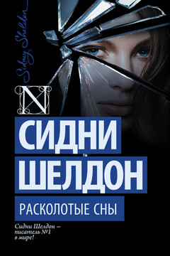 Расколотые сны читать онлайн
