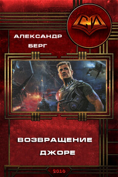 Возвращение Джоре читать онлайн