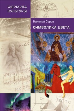 Символика цвета читать онлайн