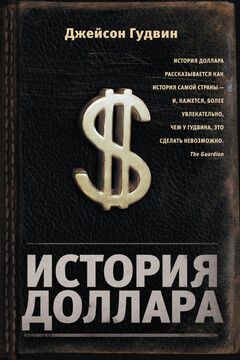 История доллара читать онлайн