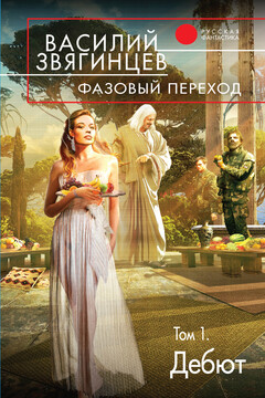 Фазовый переход. Том 1. Дебют читать онлайн