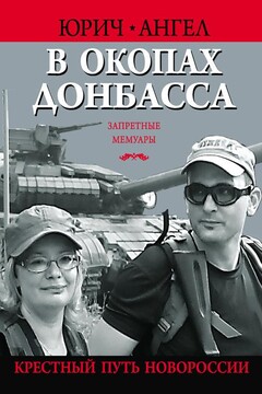 В окопах Донбасса. Крестный путь Новороссии читать онлайн