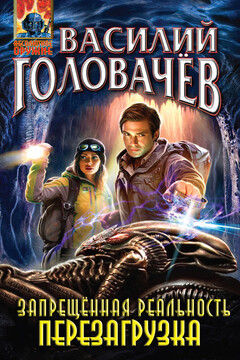Перезагрузка читать онлайн