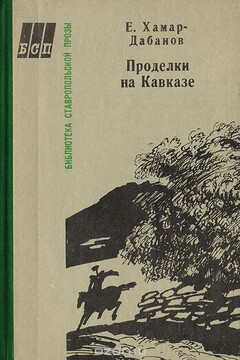 Проделки на Кавказе читать онлайн