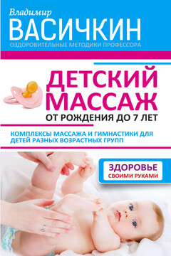Детский массаж. От рождения до 7 лет читать онлайн