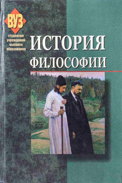 История философии читать онлайн