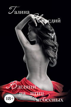 Взгляни на птиц небесных читать онлайн