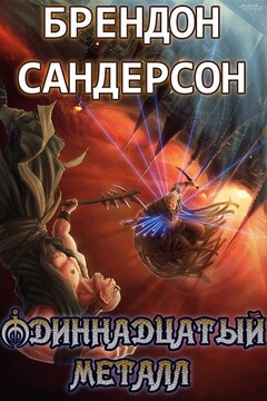 Одиннадцатый металл читать онлайн