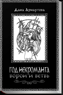Год некроманта. Ворон и ветвь - Дана Арнаутова