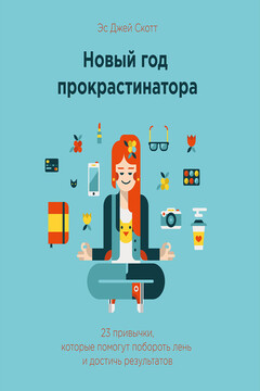 Новый год прокрастинатора. 23 привычки, которые помогут побороть лень и достичь результатов - Стив Джей Скотт
