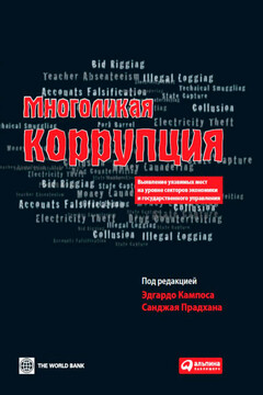 Многоликая коррупция читать онлайн