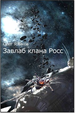 Завлаб клана Росс читать онлайн