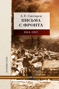Письма с фронта, 1914–1917 читать онлайн
