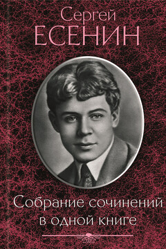 Собрание сочинений в одной книге читать онлайн