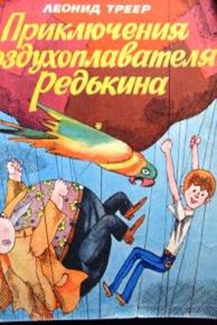 Приключения воздухоплавателя Редькина читать онлайн