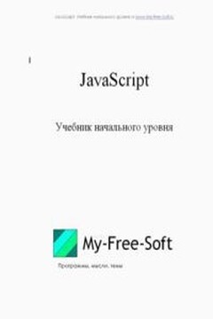 JavaScript. Учебник начального уровня читать онлайн