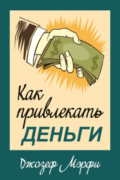 Как привлекать деньги читать онлайн