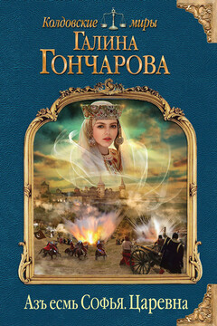 Царевна читать онлайн