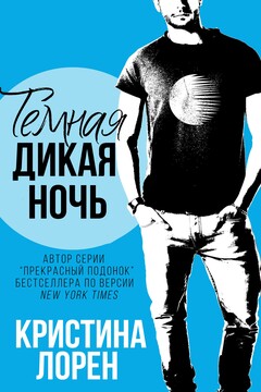 Темная дикая ночь читать онлайн
