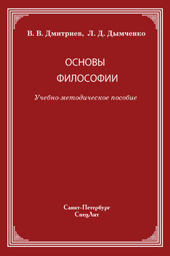 Основы философии читать онлайн