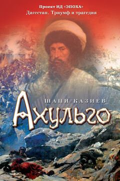 Ахульго - Шапи Магомедович Казиев