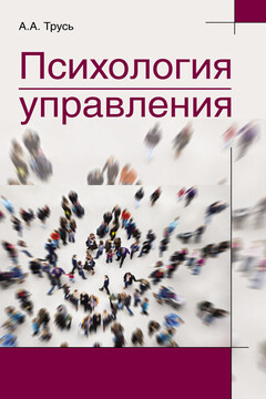 Психология управления читать онлайн