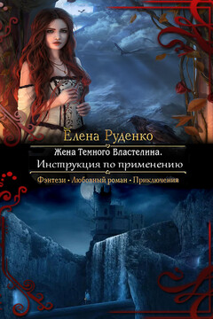 Жена Темного Властелина. Инструкция по применению читать онлайн