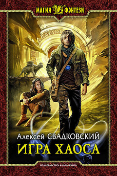 Игра Хаоса читать онлайн