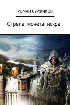 Стрела, монета, искра читать онлайн
