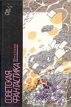 Советская фантастика 80-х годов. Книга 1 - Евгений Яковлевич Гуляковский