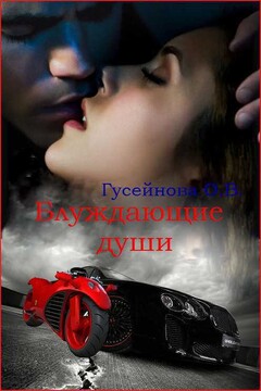 Блуждающие души читать онлайн