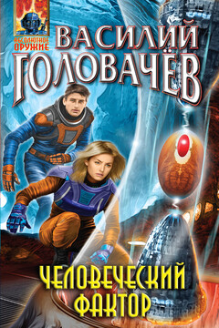Человеческий фактор читать онлайн