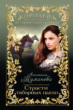 Страсти таборных цыган читать онлайн
