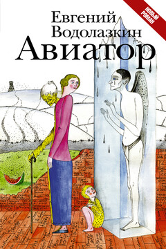Авиатор - Евгений Германович Водолазкин