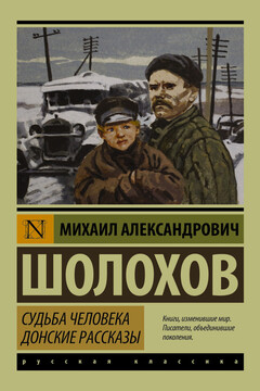 Судьба человека. Донские рассказы читать онлайн