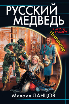 Русский медведь. Император читать онлайн