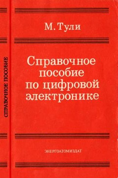 Справочное пособие по цифровой электронике читать онлайн