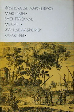 Франсуа де Ларошфуко. Максимы. Блез Паскаль. Мысли. Жан де Лабрюйер. Характеры читать онлайн