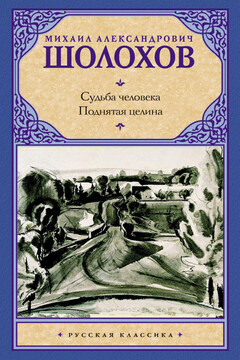 Судьба человека. Поднятая целина читать онлайн