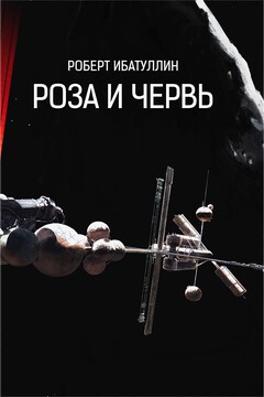 Роза и червь - Роберт Уралович Ибатуллин
